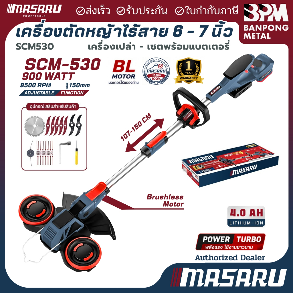 MASARU เครื่องตัดหญ้าไร้สาย แบบด้ามยาว 20V ใบตัดขนาด 6" รุ่น SCM-530