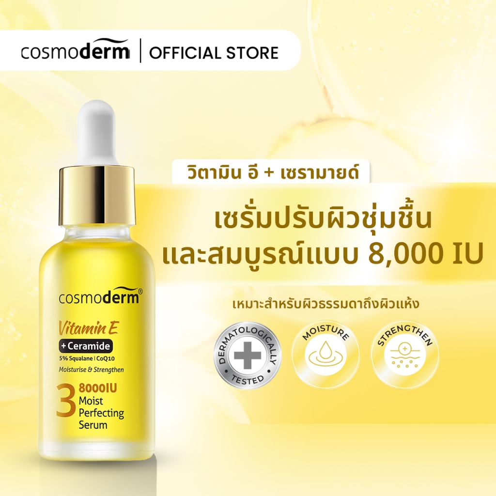 Cosmoderm เซรั่ม วิตามิน E 30ml / Cosmoderm Vitamin E Moist-Perfecting Serum 30ml