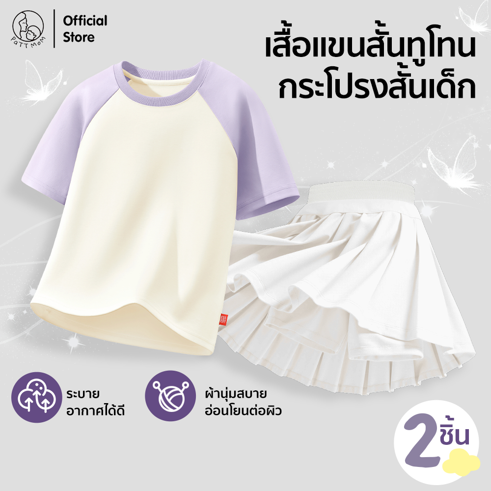 Patt mom เสื้อยืดคอกลมเด็ก แขนสั้นทูโทน + กระโปรงเด็กผู้หญิง กระโปรงเทนนิสเด็กผู้หญิง ชุดเสื้อผ้าเด็กผู้หญิง (TT-CJDBZQ)