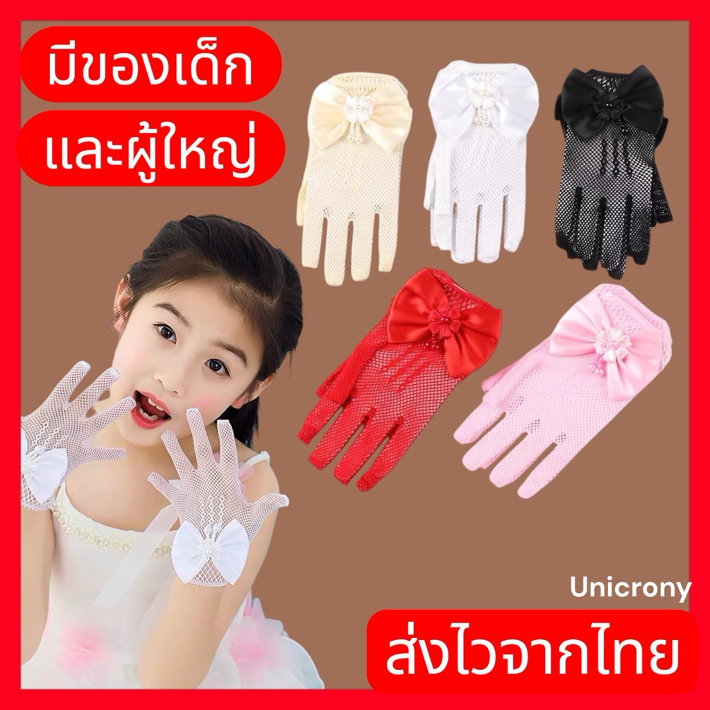พร้อมส่ง จากไทย ถุงมือตาข่าย ใส่ได้ทั้งเด็ก/ผู้ใหญ่