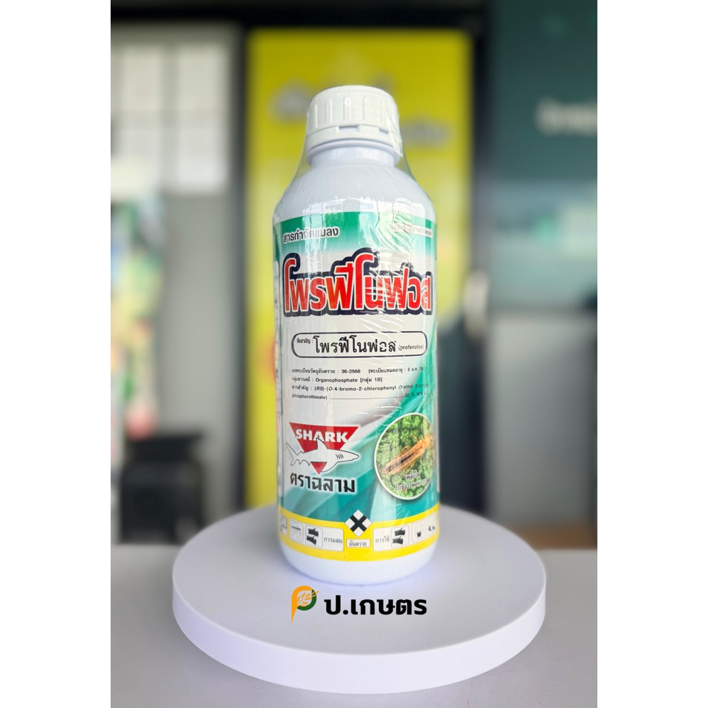 ซ๊าคฟอส 1ลิตร [ใหม่] : ชื่อสามัญโพรฟีโนฟอส50%W/VEC(เพลี้ยไฟ/เพลี้ยอ่อน/เพลี้ยแป้ง/เพลี้ยจั่กจั่น/เพลี้ยหอย/หมัดผัก)