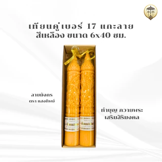เทียนพรรษา แกะลาย เทียนคู่ เบอร์ 17 สั้น สีเหลือง 7x40 ซม. มี 2 ลาย มังกร ดอกบัว เทียนถวายพระ เข้าพรรษา