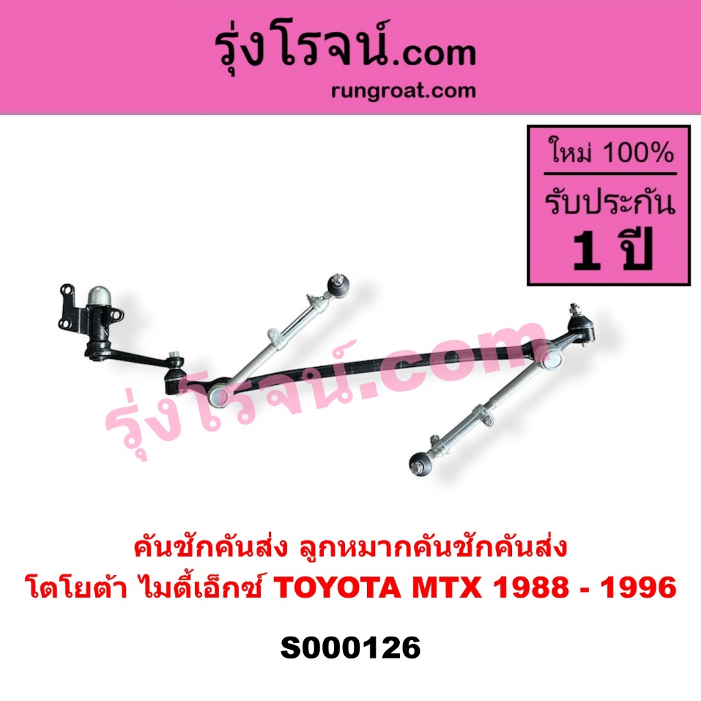 S000126 คันชักคันส่ง ลูกหมากคันชักคันส่ง โตโยต้า ไมตี้เอ็กซ์ TOYOTA MTX 1988 - 1996