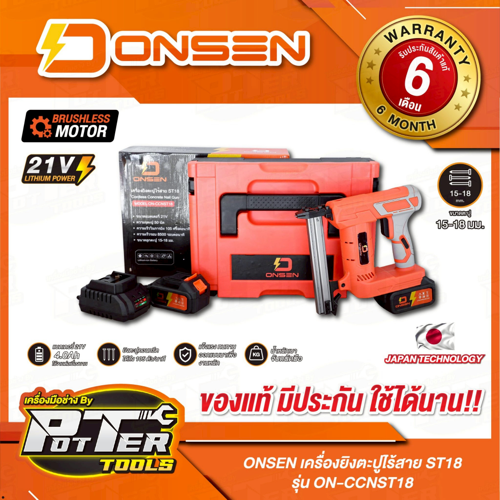 เครื่องยิงตะปูไร้สาย ONSEN รุ่น ON-CCNST18