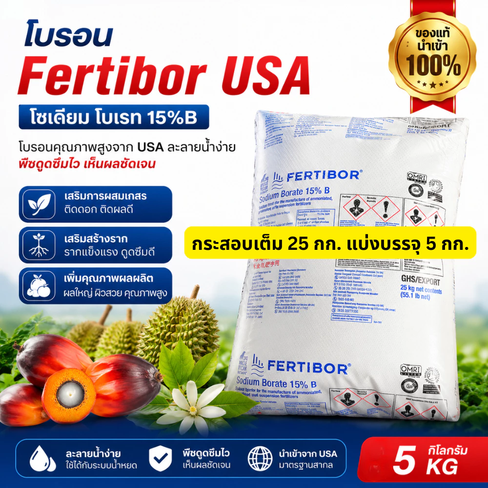 Fertibor USA โบรอน ขนาดแบ่งบรรจุ 5 กิโลกรัม โบรอนใส่ปาล์ม ทุเรียน ผลไม้ พืชสวนทุกชนิด