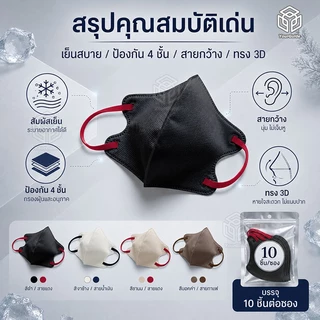 หน้ากากอนามัย 3D สไตล์ญี่ปุ่น 4 ชั้นกรอง วัสดุใยร้อน ระบายอากาศดี เย็นสบาย หายใจคล่อง ไม่บาดหู