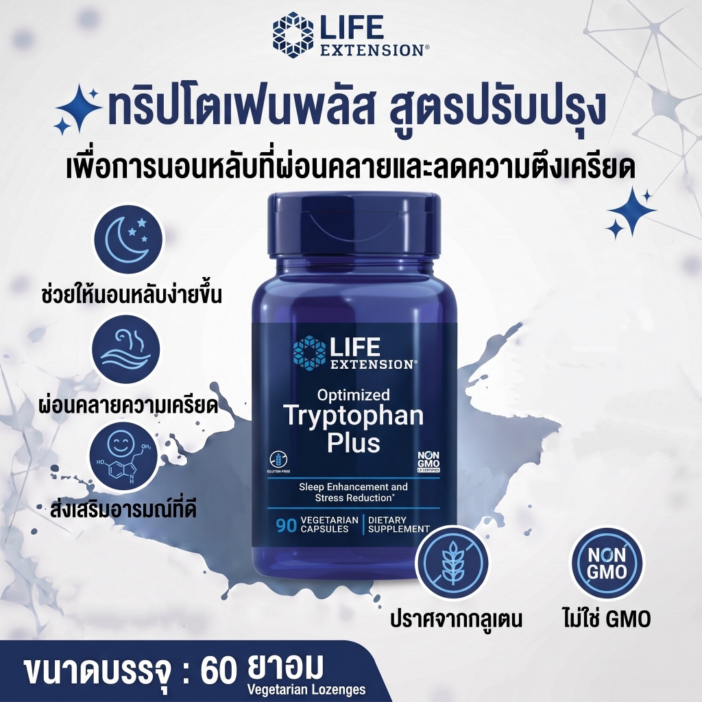 Life Extension Tryptophan 1000mg ช่วยนอนหลับ คลายเครียด กระปรี้กระเปร่า ปลอดภัย 90 แคปซูล