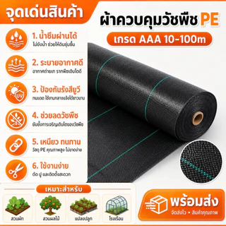 10-100m เกรด AAA ผ้าควบคุมวัชพืช พลาสติกคลุมดิน ผ้าคลุมวัชพืช PE น้ำซึมผ่านได้ ระบายอากาศได้ดี และป้องกันรังสียูวี