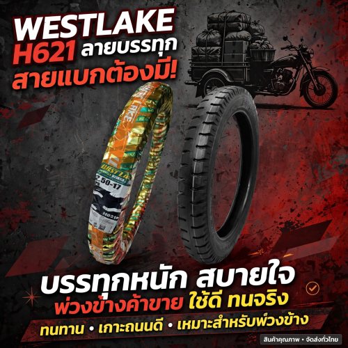 ยางนอก ยางมอเตอร์ไซค์ ยางบรรทุก WestLake H621 ลายสิบล้อ 2.50-17 2.75-17 3.00-17