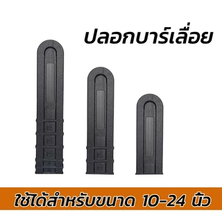 ปลอกบาร์เลื่อยยนต์ ปลอกป้องกันโซ่ ป้องกันสนิม ใช้ได้ 10-24 นิ้ว