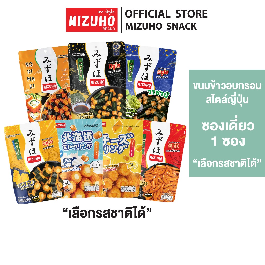 [1 ซอง] - ขนมข้าวอบกรอบสไตล์ญีปุ่น ข้าวอบกรอบพันสาหร่าย ตรามิซูโฮ (MIZUHO) *เลือกรสชาติได้*