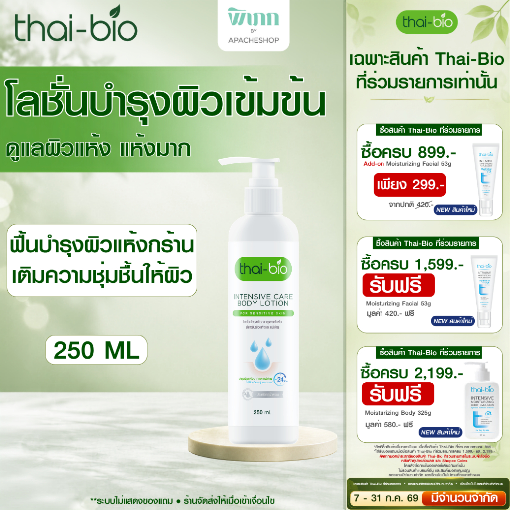 Thai-Bio Intensive Care Body Lotion โลชั่นบำรุงผิวกายสูตรเข้มข้น ช่วยให้ผิวชุ่มชื้น แห้ง ลอก เหมาะสำหรับผิวแพ้ง่าย