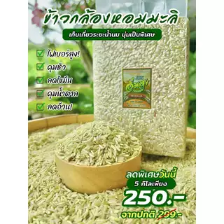 ข้าวกล้องหอมมะลิน้ำนม 5 กิโล ตราอิ่มสุข (หอม อ่อนนุ่ม เป็นพิเศษ) ซีลสูญญากาศถุงละ 1 กิโล 5 ถุง
