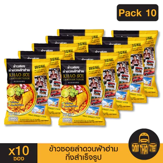 ข้าวซอย ลำดวนฟ้าฮ่าม กึ่งสำเร็จรูป แพ็ค 10 ซอง | ขนาด 100 กรัม | ข้าวซอยไก่ ทำง่ายอร่อย ส่งฟรีของฝาก
