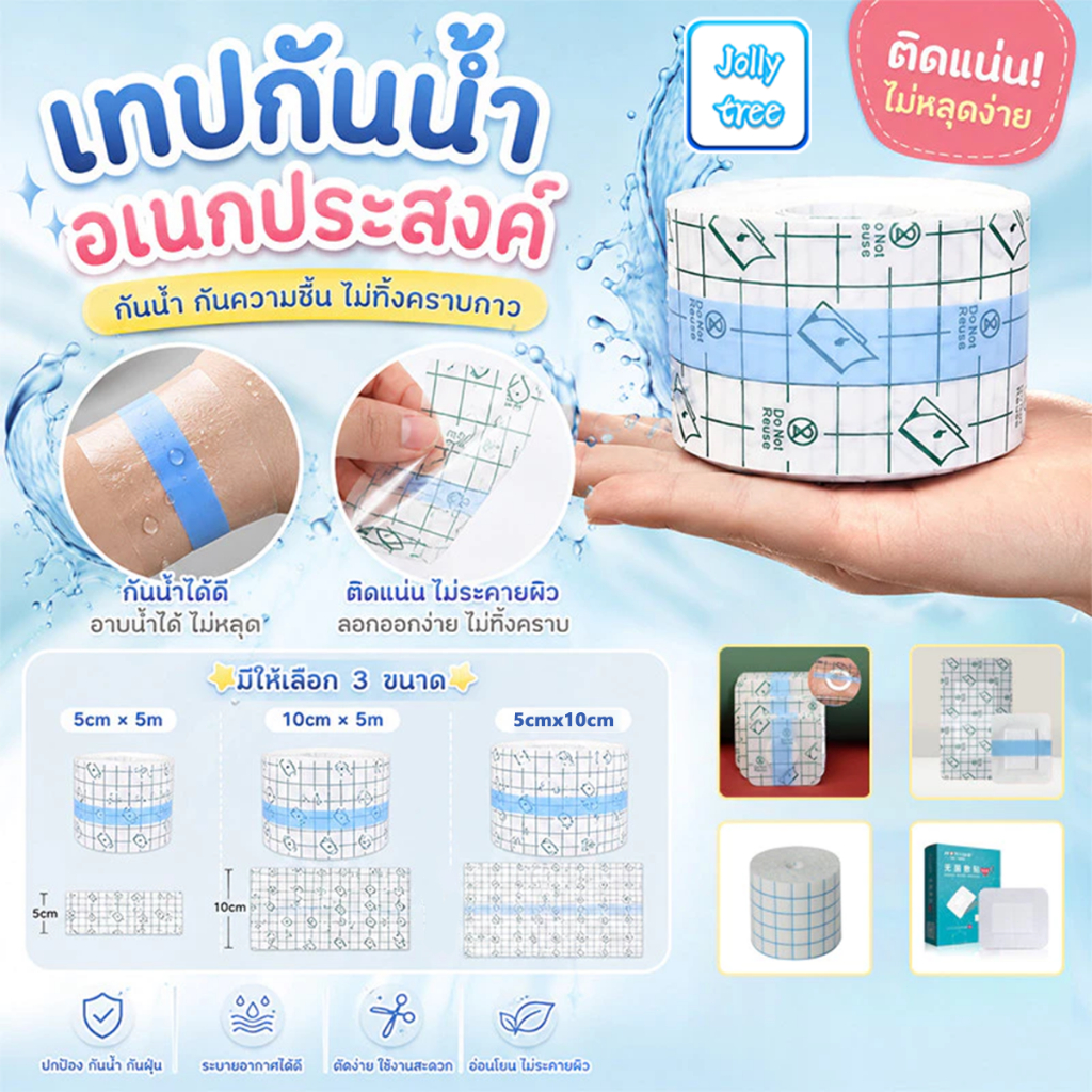 พลาสเตอร์กันน้ำ แผ่นฟิล์มใสกันน้ำ แผ่นแปะกันน้ำ แผลผ่าตัด แผ่นกันน้ำใส PU สำหรับอาบน้ำ แผลผ่าตัด