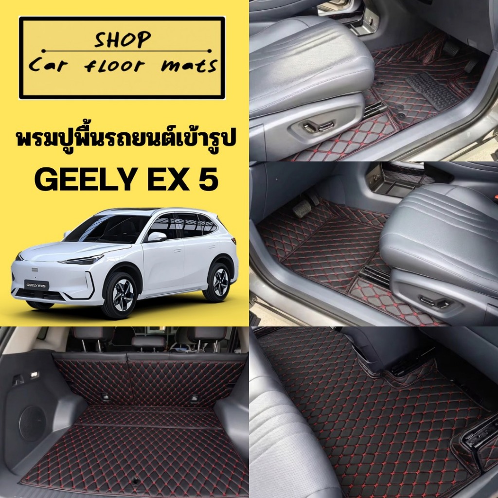 พรมปูพื้นรถยนต์ GEELY EX 5 ปี 2024-2026 พรมเข้ารูปปูเต็มคัน