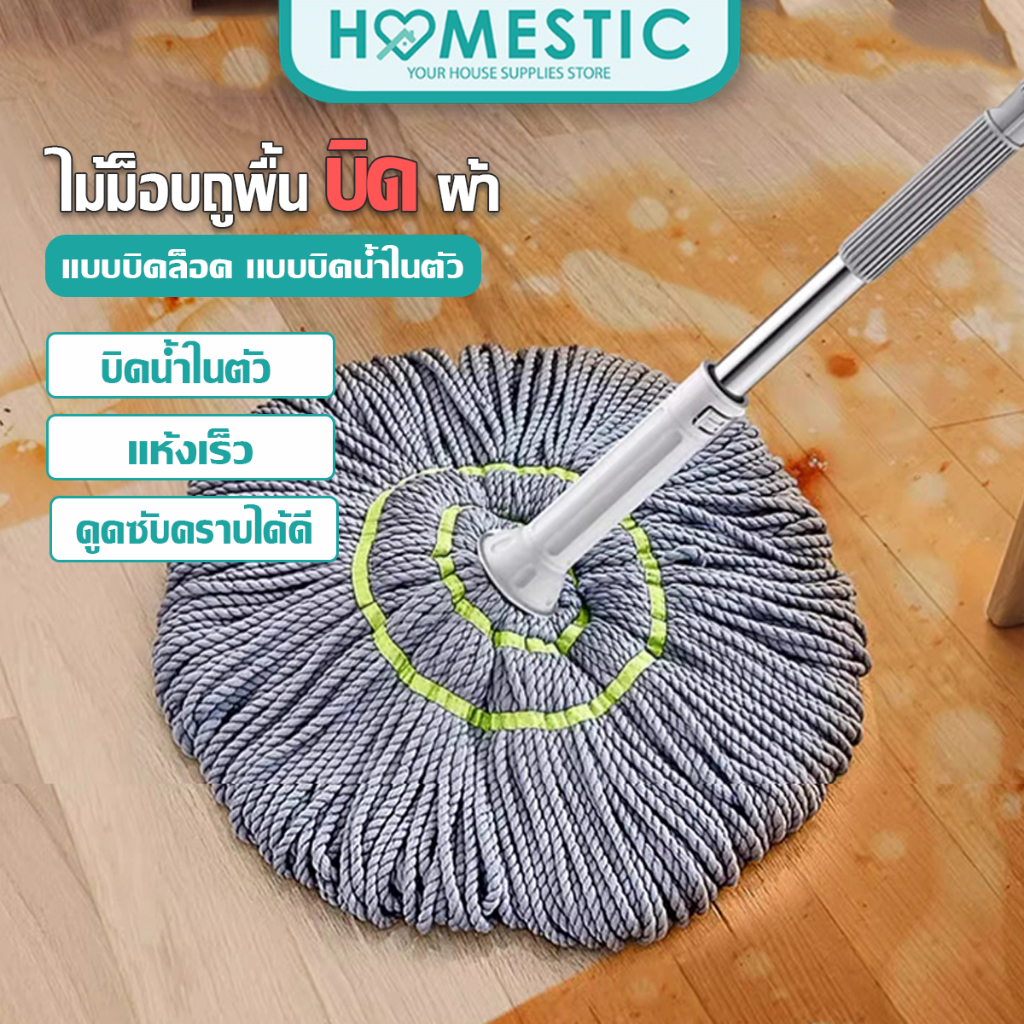 HOMESTIC ไม้ถูพื้น ไม้ม็อบถูพื้นแบบบิดล็อค ไมโครไฟเบอร์ รุ่นผ้าหนาพิเศษ ซับน้ำแห้ง