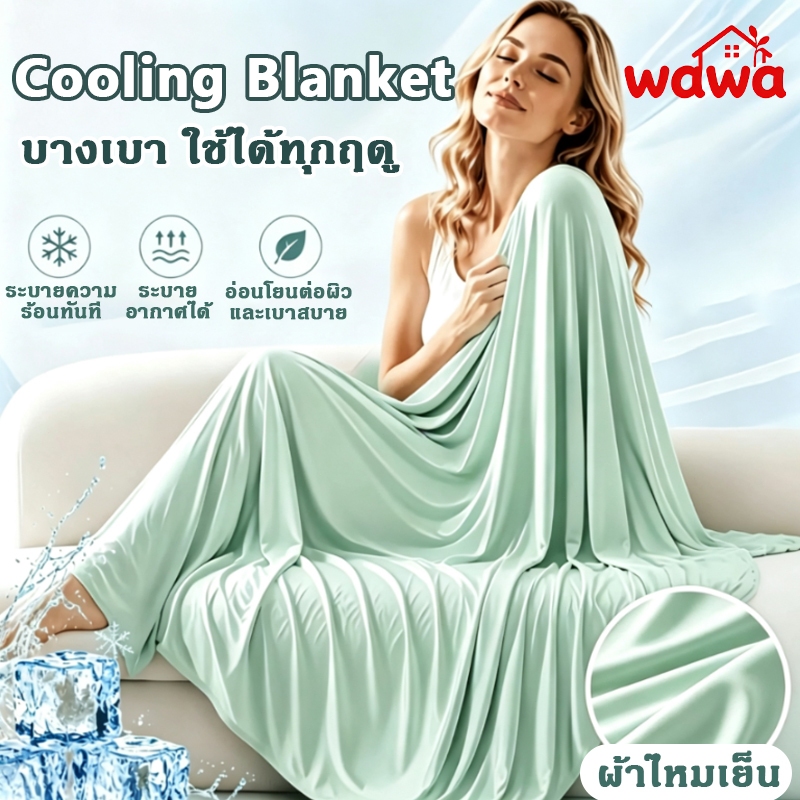 ❄️ ผ้าห่มไอซ์ซิลค์เย็น ใยไหมโมดอลเนื้อนุ่ม ระบายอากาศดี บางเบา ซักได้ไม่ย้วย