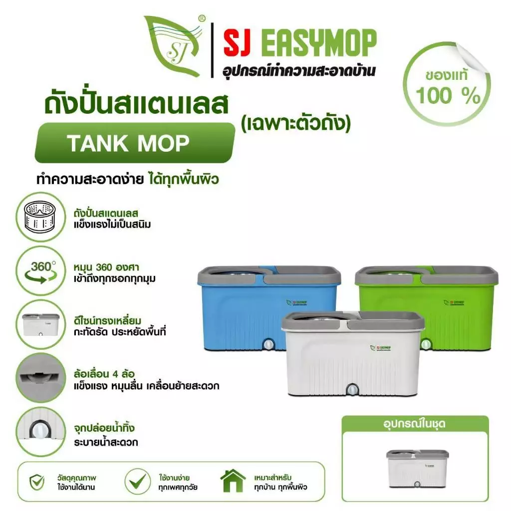 SJEASYMOP ถังปั่นม็อบขนาดมาตราฐาน TANK (เฉพาะถังปั่นม็อบเท่านั้น)