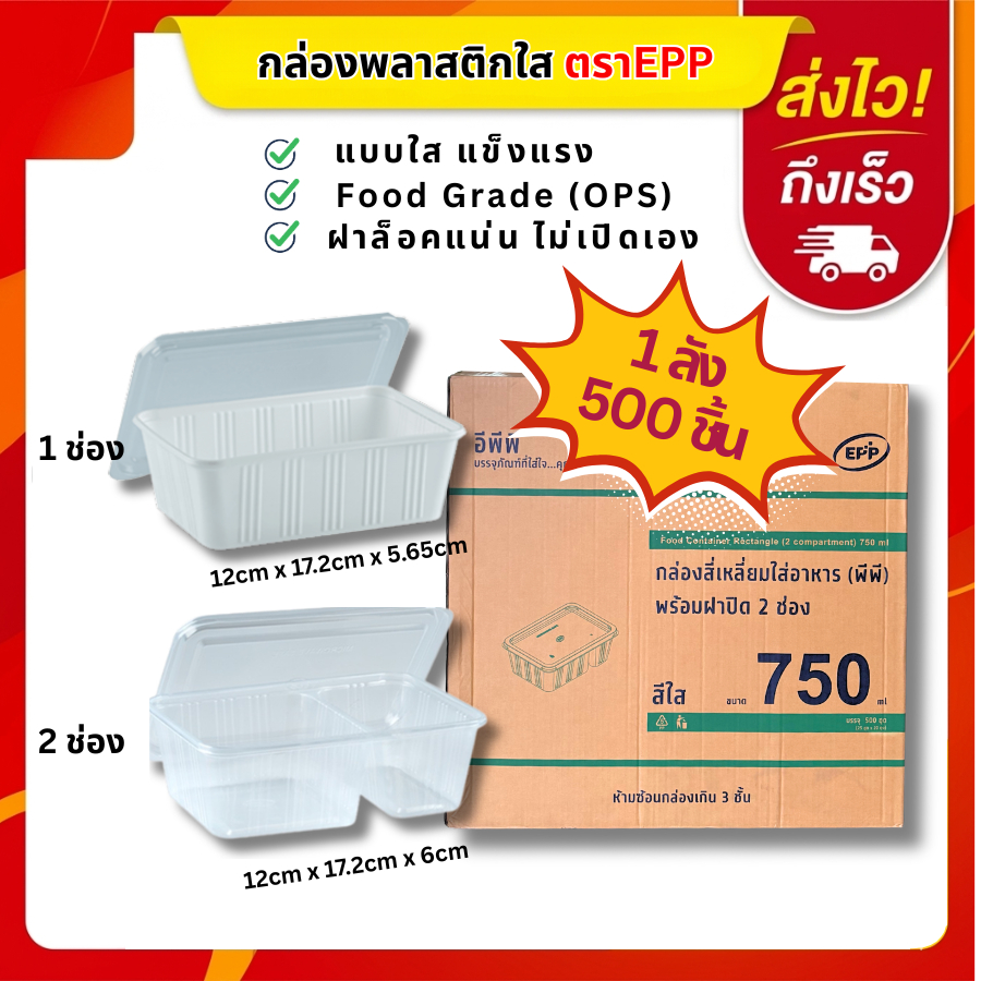 (ยกลัง 500 ชิ้น)กล่องข้าวพร้อมฝา EPP 750ml-1ช่อง,750ml-2ช่อง บรรจุ500ใบ/ลัง