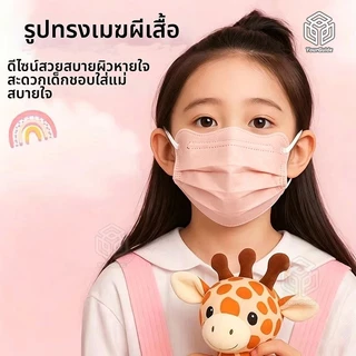 50 ชิ้น หน้ากากอนามัยเด็ก ทรงผีเสื้อ 3D แพ็คแยกชิ้น ป้องกัน 3 ชั้น แมสเด็ก สีพาสเทล หายใจสะดวก