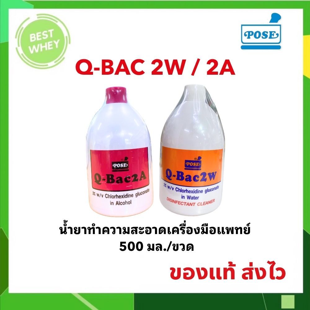 Q - BAC 2a / 2w  500 ml น้ำยาฆ่าเชื้อสำหรับเครื่องมือแพทย์
