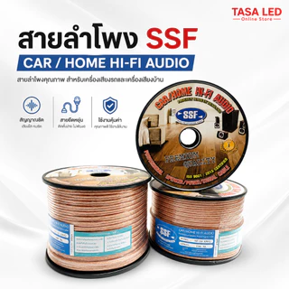 สายลำโพง สายลำโพงทองแดงผสม SSF แบ่งขายเป็นเมตร tasaled ถูกและดี