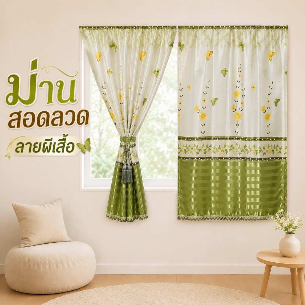 ผ้าม่านสอดลวด ม่านสอดลวด ม่านเย็บสอดลวด ม่านหน้าต่างร้อยเส้นลวด(ราคา 1 ผืน)