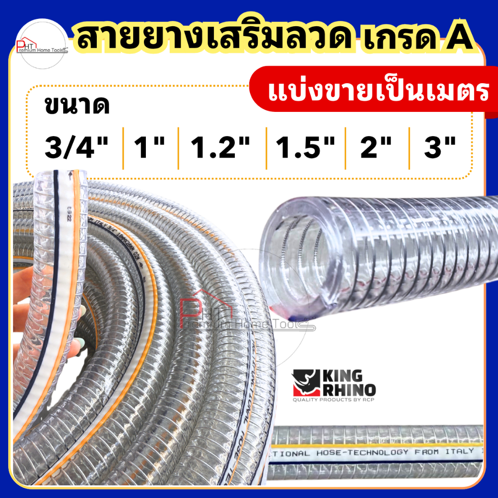 (แบ่งขายเป็นเมตร) สายยางเสริมลวด รุ่นหนา เกรดเอ สายส่งของเหลวเคมี ตราแรด King Rhino ขนาด 3/4" 1" 1.2" 1.5" 2" 3"