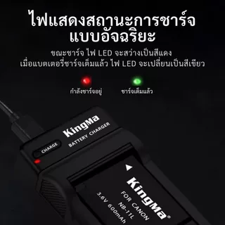 Kingma Canon NB-11LH / NB-11L / NB-11 แบตเตอรี่ แท่นชาร์จ NB11LH / NB11L / NB11 (ประกันศูนย์ไทย)