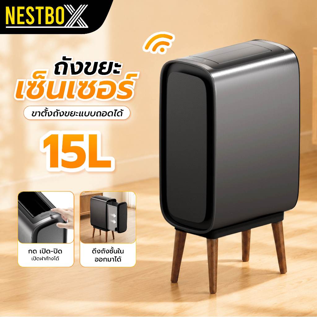 Nestbox ถังขยะอัตโนมัติ แบบเซนเซอร์ 15ลิตร เปิดอัตโนมัติ ถังคู่ถอดล้างได้ ถังขยะอัจริยะ ถังขยะในครัว