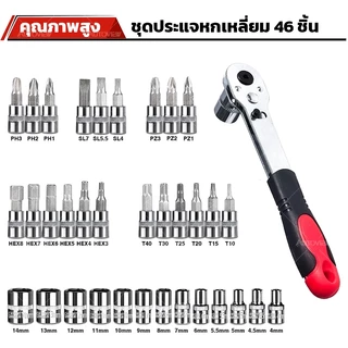 ประแจ บล็อก 46 ชิ้น ขนาด1/4" ชุดบล็อก 46 ชิ้น บล็อค ชุดประแจและบล็อกรวม ลูกบล็อก ด้าม ไขควง ข้อต่อ ข้องอ ด้ามก๊อกแก๊ก​