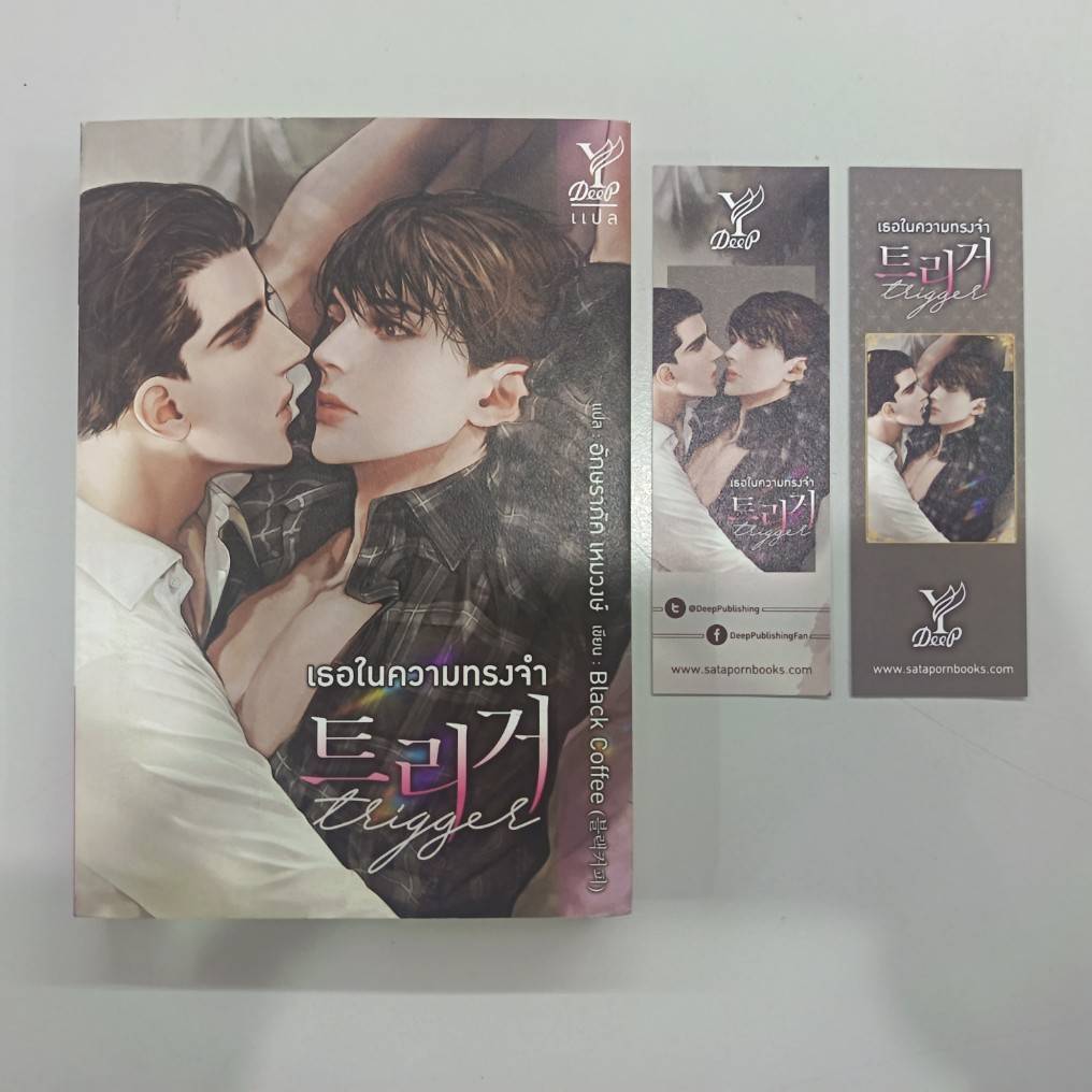 BOOKSOUTLET (มือหนึ่งมีตำหนิ) Trigger เธอในความทรงจำ ผู้แต่ง Black Coffee  นิยายวาย สนพ.DEEP  พร้อมส่ง