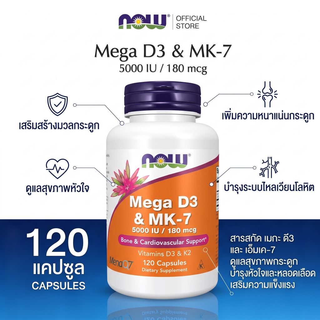 NOW วิตามิน D3 5000 IU MK-7 K2 180 ไมโครกรัม บำรุงกระดูก หัวใจและหลอดเลือด 120 แคปซูล