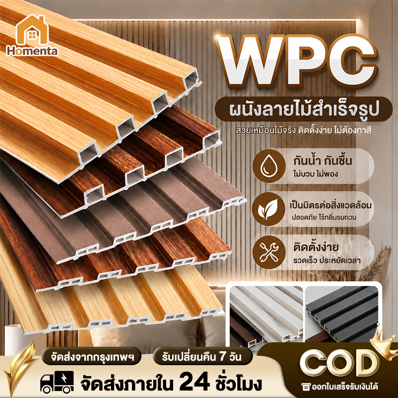 ไม้ระแนง WPC ไม้ระแนงเทียม  ไม้ระแนงตกแต่งผนัง 5/10/20 ชิ้น/แพ็ค กันน้ำกันความชื้น กันแมลง