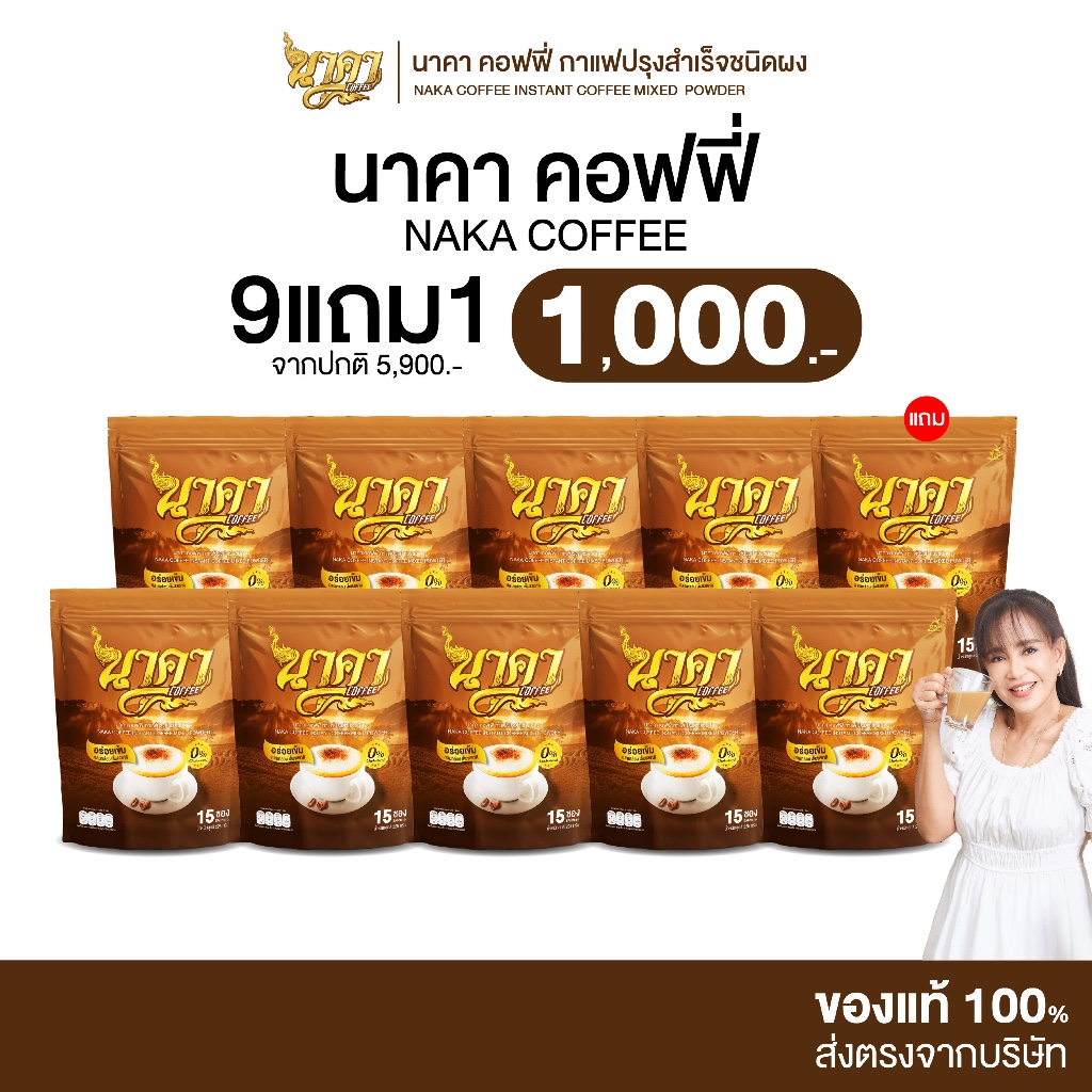 [ 9 แถม 1 ] Naka Coffee นาคา คอฟฟี่ รสเอสเพรสโซ่ คละได้ทุกรส ไม่มีน้ำตาล ไม่มีครีมเทียม