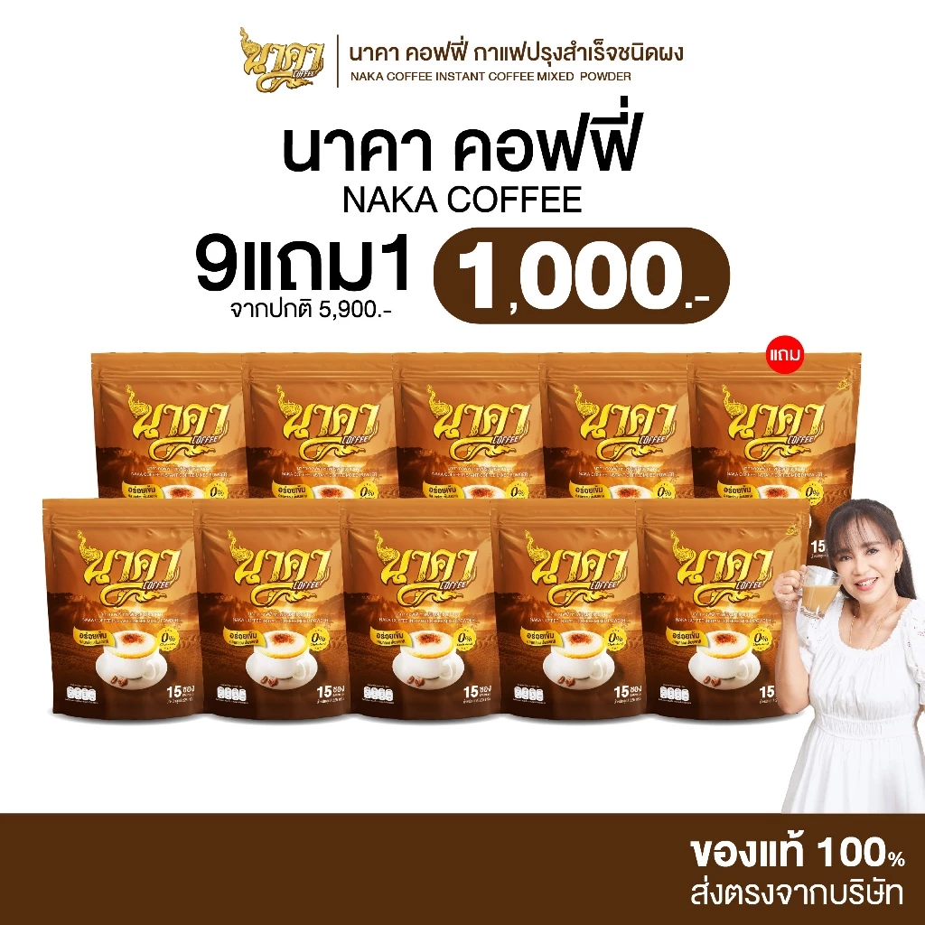 [ 9 แถม 1 ] Naka Coffee นาคา คอฟฟี่ รสเอสเพรสโซ่ คละได้ทุกรส ไม่มีน้ำตาล ไม่มีครีมเทียม