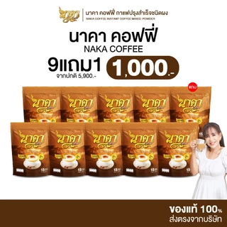 [ 9 แถม 1 ] Naka Coffee นาคา คอฟฟี่ รสเอสเพรสโซ่ คละได้ทุกรส ไม่มีน้ำตาล ไม่มีครีมเทียม