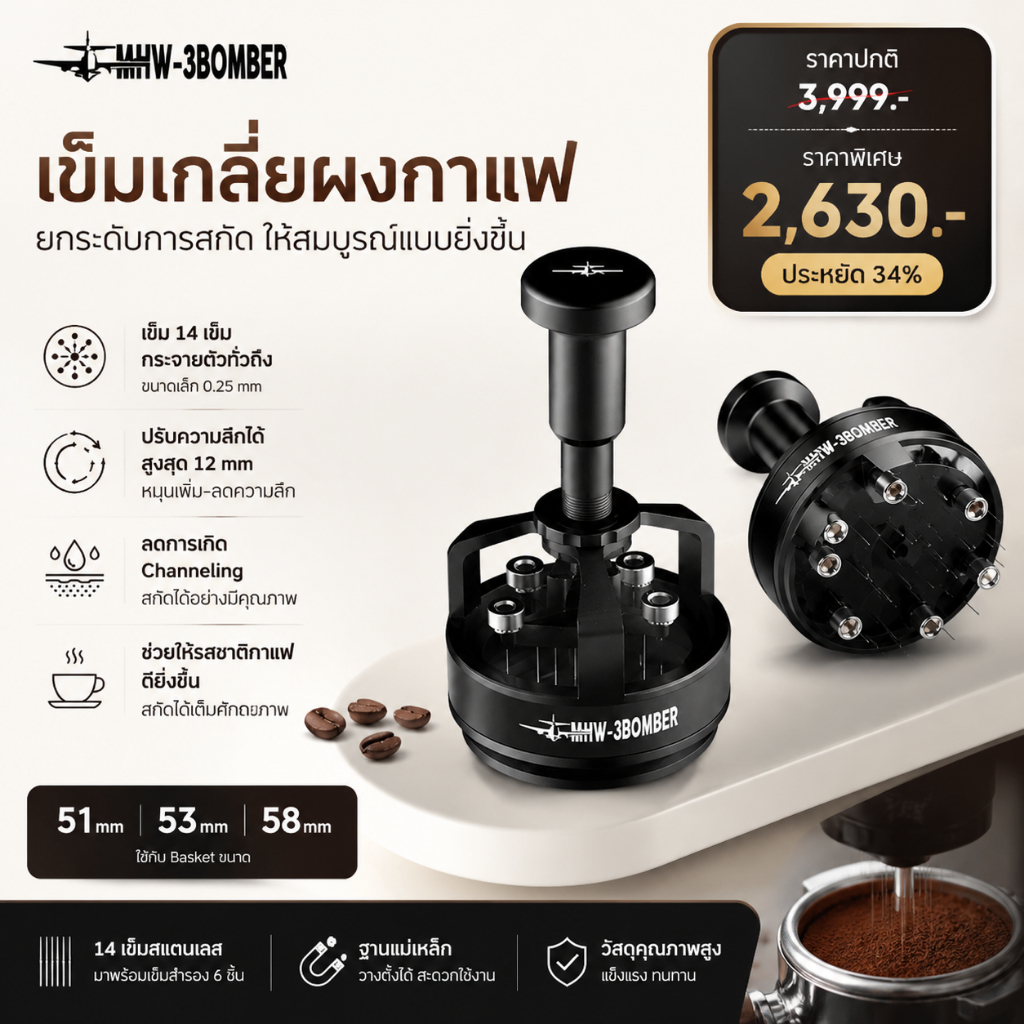 MHW-3BOMBER YU Series - Cyclone Needle Distributor Tool เข็มเกลี่ยผงกาแฟ ขนาด 58 mm