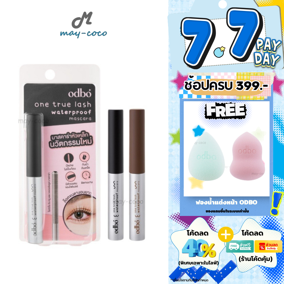 ถูก/แท้/มีไลฟ์ มาสคาร่า ODBO One True Lash Waterproof Mascara มาสคาร่าหัวเหล็ก ปัดขนตา ขนตายาว งอน เด้ง กันน้ำ ติดทน