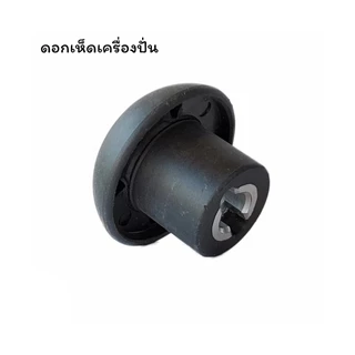 อะไหล่เครื่องปั่นน้ำผลไม้ หัวเห็ด/เฟืองคลัช หัวเฟือง (เฟือง) เฟืองมอเตอร์เครื่องปั่น เฟืองหัวเห็ด เฟืองดอกเห็ด แบบน็อตบน