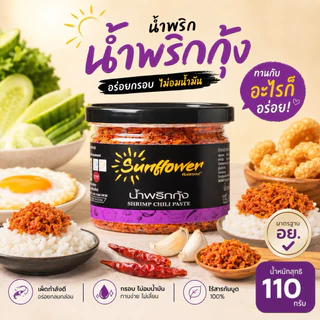 น้ำพริกกุ้ง 110 กรัม Numprik Sunflower