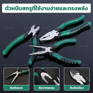 Autoview คีมช่าง ปากจิ้งจก ปากแหลม ปากตัด คีมอเนกประสงค์ ขนาด 6 นิ้ว / 8 นิ้ว (Pliers Series)