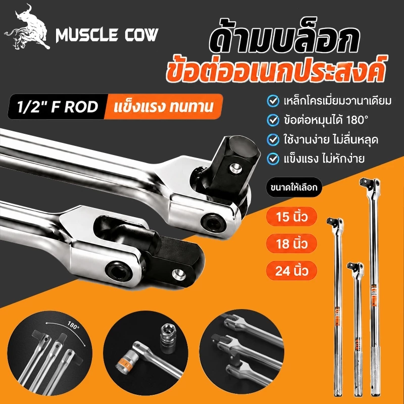 MUSCLE COW ด้ามบล็อก ด้ามขนแข็ง ขนาด 1/2”(4 หุน) ด้ามพับ ขอต่อบล็อก ด้ามบ๊อก มขนาดเลือก 15นิ้ว 18นิ้ว 24 นิ้ว