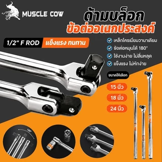MUSCLE COW ด้ามบล็อก ด้ามขนแข็ง ขนาด 1/2”(4 หุน) ด้ามพับ ขอต่อบล็อก ด้ามบ๊อก มขนาดเลือก 15นิ้ว 18นิ้ว 24 นิ้ว