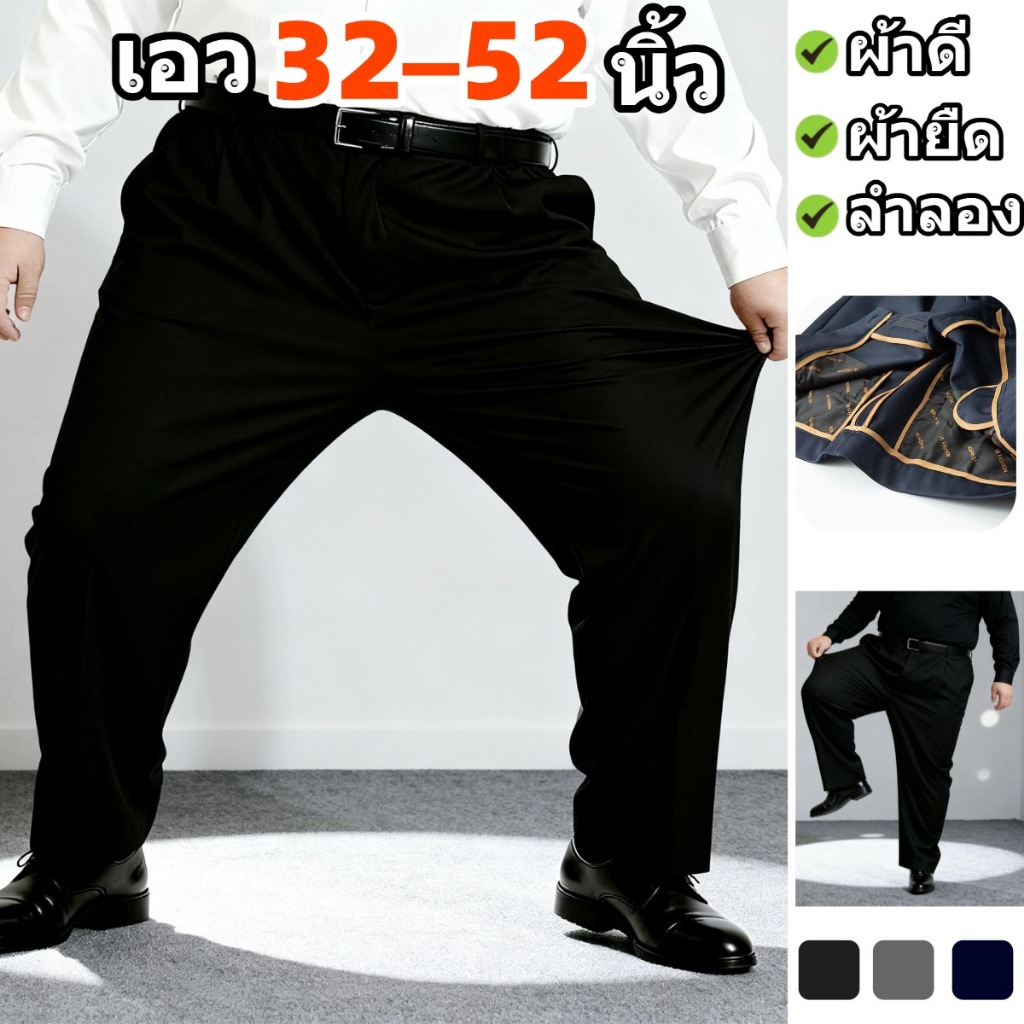 💥เอว32-52นิ้ว 💥กางเกงสแล็คชาย กางเกงไซส์ใหญ่  ผ้าเนื้อดี งานดี ผ้ายืดใส่สบาย ใส่สบายไม่รั้งเป้า