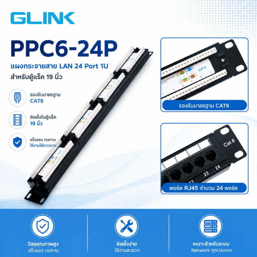 GLINK Patch Panel CAT6 24 Port 1U รุ่น PPC6-24P สำหรับตู้ Rack
