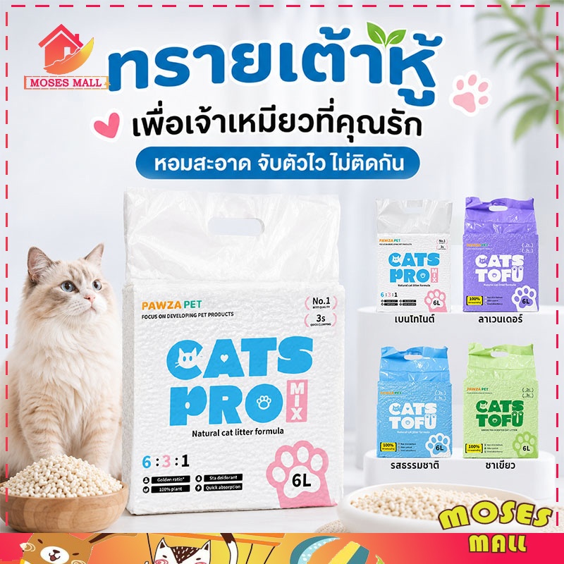 ทรายเต้าหู้ ทรายแมว 6L ผลิตจากกากถั่วเหลืองธรรมชาติ ไม่ติดเท้าควบคุมกลิ่น จับตัวเป็นก้อนเร็ว ปราศจากฝุ่นผง ละลายน้ำได้ดี