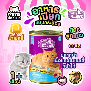 ( แพ็ค X 12 กระป๋อง ) อาหารเปียกลูกแมว CattyCat ในเจลลี่ 400 กรัม 8 สูตร อายุ 1 เดือน+ สารอาหารครบ