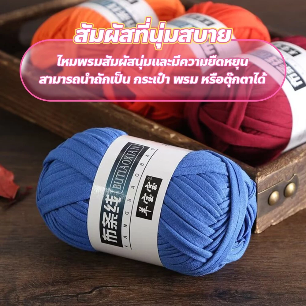 ไหมผ้ายืด T-Shirt Yarn 100 กรัม สำหรับถักกระเป๋า ตุ๊กตา thumbnail 5